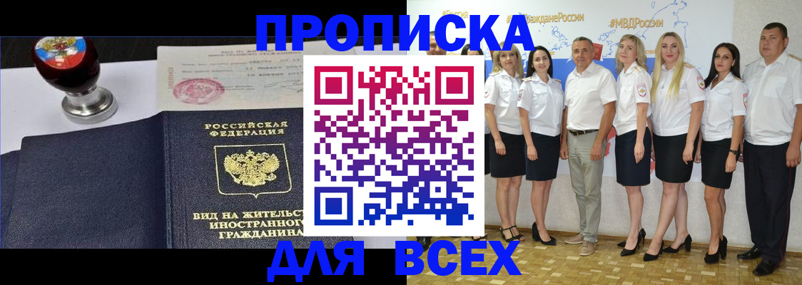 прописка штамп в Дивногорске